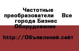 Частотные преобразователи  - Все города Бизнес » Оборудование   